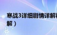 寒战3详细剧情详解视频（寒战3详细剧情详解）