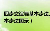 四步交谊舞基本步法入门（初学四步交谊舞基本步法图示）