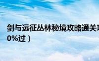 剑与远征丛林秘境攻略通关攻略（剑与远征丛林秘境怎么100%过）