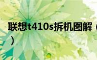 联想t410s拆机图解（联想t410拆机步骤详解）