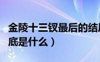 金陵十三钗最后的结局是（金陵十三钗结局到底是什么）