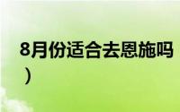 8月份适合去恩施吗（8月40度适合游恩施吗）