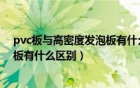 pvc板与高密度发泡板有什么区别呢（pvc板与高密度发泡板有什么区别）