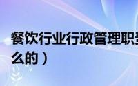 餐饮行业行政管理职责（餐饮行政管理是做什么的）