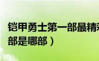 铠甲勇士第一部最精彩的几集（铠甲勇士第一部是哪部）