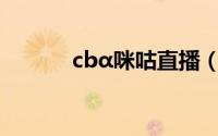 cbα咪咕直播（咪咕直播介绍）