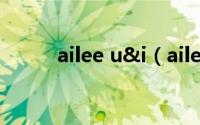 ailee u&i（ailee是哪个公司的）