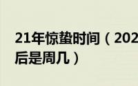 21年惊蛰时间（2022年的惊蛰是周六100天后是周几）