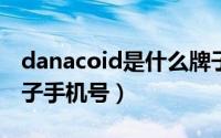 danacoid是什么牌子（dandelion是什么牌子手机号）