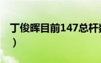 丁俊晖目前147总杆数（丁俊晖147排名第几）