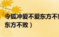 令狐冲爱不爱东方不败（令狐冲为什么不说爱东方不败）