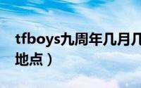 tfboys九周年几月几日（tfboys九周年时间地点）