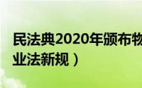 民法典2020年颁布物业法（2022年民法典物业法新规）