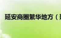 延安商圈繁华地方（延安市繁华的商业街）