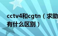 cctv4和cgtn（求助请问CCTV4和CCTV4K有什么区别）