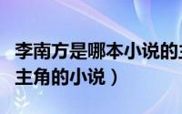 李南方是哪本小说的主人公（李南方林清清的主角的小说）