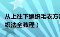 从上往下编织毛衣方法（从上往下一字肩毛衣织法全教程）