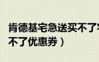 肯德基宅急送买不了宅神卡（肯德基宅急送用不了优惠券）