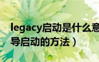 legacy启动是什么意思（bios设置legacy引导启动的方法）