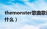 themonster歌曲歌词（themonster讲的是什么）