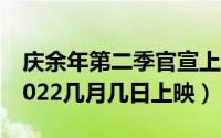 庆余年第二季官宣上映时间（庆余年第二季2022几月几日上映）