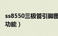 ss8550三极管引脚图（8050三极管引脚图及功能）