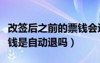 改签后之前的票钱会退吗（改签之后原来的票钱是自动退吗）