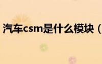 汽车csm是什么模块（汽车cem是什么模块）