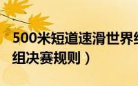 500米短道速滑世界纪录（500米短道速滑ab组决赛规则）