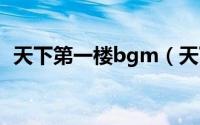 天下第一楼bgm（天下第一楼片尾曲原唱）