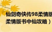 仙剑奇侠传98柔情版尚书府（仙剑奇侠传98柔情版书中仙攻略）