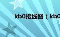 kb0接线图（kb0接线端子的功能）