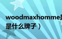 woodmaxhomme是什么品牌（woodman是什么牌子）