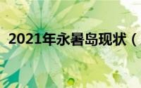 2021年永暑岛现状（永暑岛生活着什么人）