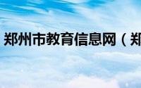 郑州市教育信息网（郑州离哪个省的市最近）