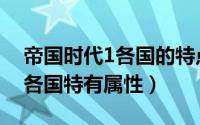 帝国时代1各国的特点（帝国时代1罗马复兴各国特有属性）