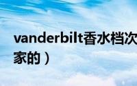 vanderbilt香水档次（vanitas香水是哪个国家的）