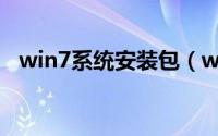 win7系统安装包（win7纯净版下载官网）