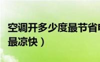 空调开多少度最节省电（空调开多少度最省电最凉快）