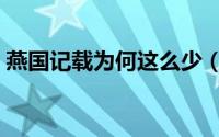 燕国记载为何这么少（燕国为啥有三个国都）