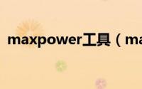 maxpower工具（maxpower是什么机车）