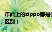 市面上的zippo都是假货（之宝和芝宝有什么区别）