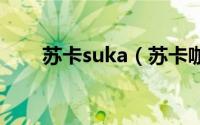 苏卡suka（苏卡咖啡的特点和缺点）