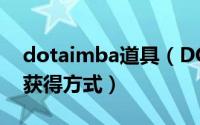 dotaimba道具（DOTAImBa模式所有成就获得方式）