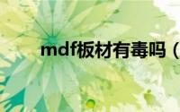 mdf板材有毒吗（mdf板的优缺点）