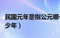 民国元年是指公元哪一年（民国元年是公元多少年）