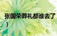 张国荣葬礼都谁去了（张国荣葬礼是什么仪式）