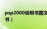 psp2000说明书图文详情（PSP2000的说明书）