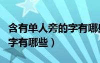 含有单人旁的字有哪些一年级（含有单人旁的字有哪些）