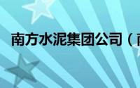 南方水泥集团公司（南方水泥集团的官网）